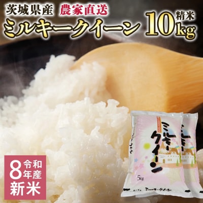 令和8年産 茨城県産 新米 ミルキークイーン 10kg 精米 農家直送 [BG020ya]