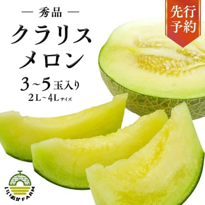 【 令和8年産 】【 先行受付 】クラリスメロン 秀品 1箱 3玉～5玉入り [CG003ya]