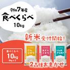 令和7年産 茨城県産 新米 食べ比べ 精米 10kg (5kg×2袋)