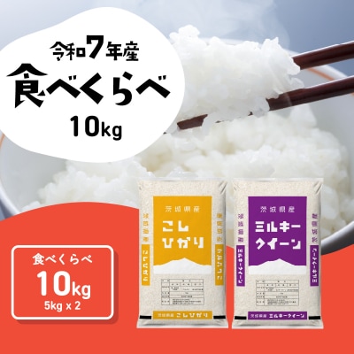 令和7年産 茨城県産 お米 食べ比べ 精米 10kg (5kg×2袋)