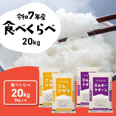 令和7年産 茨城県産 お米 食べ比べ 精米 20kg (5kg×4袋)