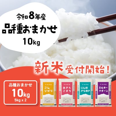 令和8年産 茨城県産 新米 おまかせ 精米 10kg (5kg×2袋)