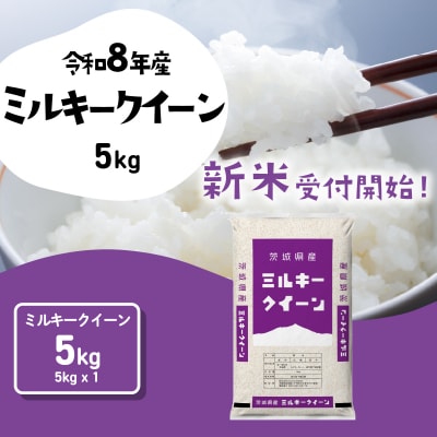 令和8年産 茨城県産 新米 ミルキークイーン 精米 5kg (5kg x 1袋)
