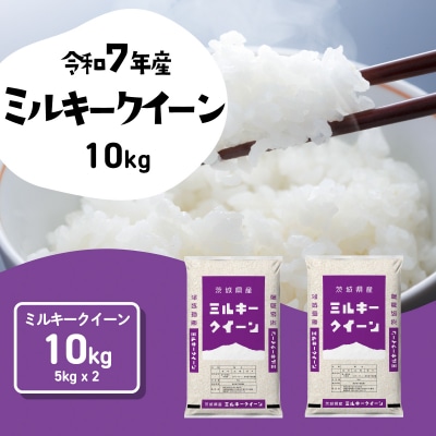 令和7年産 茨城県産 お米 ミルキークイーン 精米 10kg (5kg×2袋)