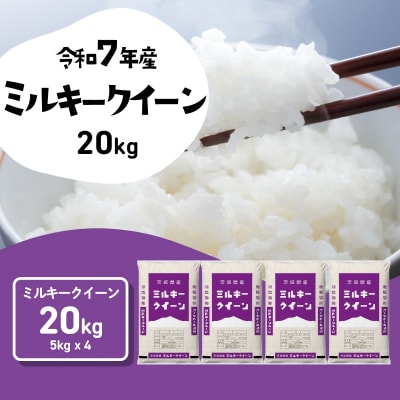 令和7年産 茨城県産 お米 ミルキークイーン 精米 20kg (5kg×4袋)