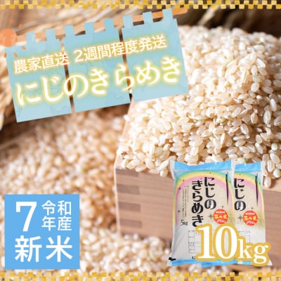 令和7年産 茨城県産 新米 にじのきらめき 10kg 玄米 農家直送 [BG015ya]