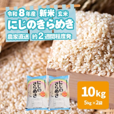 令和8年産 茨城県産 新米 にじのきらめき 10kg 玄米 農家直送 [BG021ya]