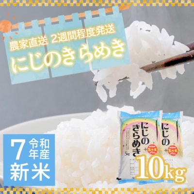 令和7年産 茨城県産 新米 にじのきらめき 10kg 白米 農家直送 [BG016ya]