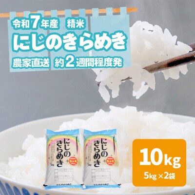 令和7年産 茨城県産 精米 にじのきらめき 10kg 白米 農家直送 [BG016ya]