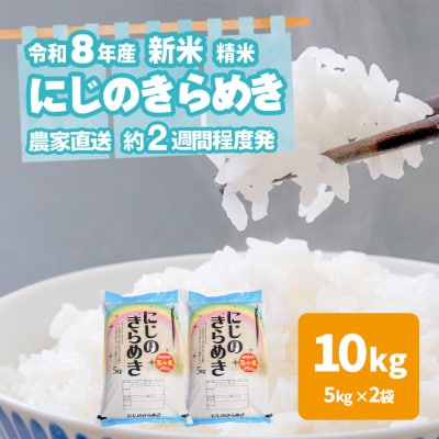 令和8年産 茨城県産 新米 にじのきらめき 10kg 白米 農家直送 [BG022ya]
