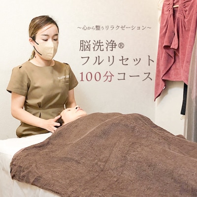 Reset Lounge 脳洗浄フルリセット100分 脳洗浄 体験 利用券 チケット