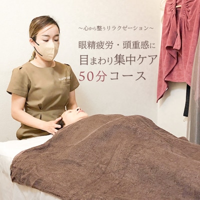 Reset Lounge 目まわり集中ケア 50分 体験 利用券 チケット マッサージ