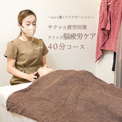 Reset Lounge クイック脳疲労ケア 40分 体験 利用券 チケット マッサージ