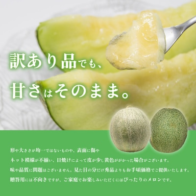 【訳あり】【さとふる限定 先行受付6月上旬以降発送】八千代町産 タカミメロン 3-5玉 約5.5kg