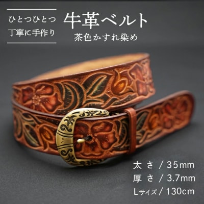 牛革ベルト(茶色かすれ染め) [BE004ya-L]