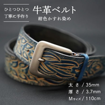 牛革ベルト(紺色かすれ染め) [BE006ya-M]