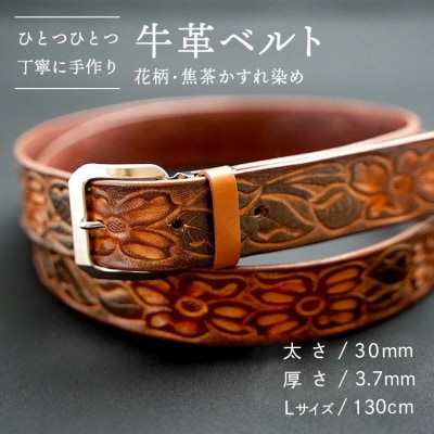 牛革ベルト(花柄・焦茶かすれ染め) [BE021ya-L]