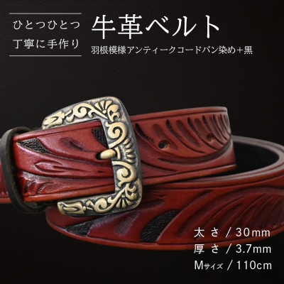 牛革ベルト 羽根模様アンティークコードバン染め+黒 [BE024ya-M]