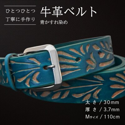 牛革ベルト 青かすれ染め [BE026ya-M]