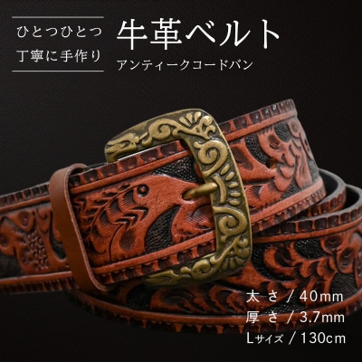 牛革ベルト アンティークコードバン [BE050ya-L]