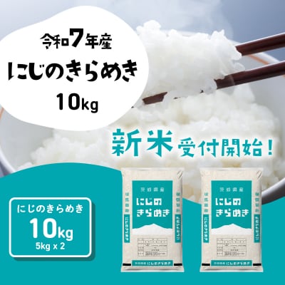 令和7年産 茨城県産 新米 にじのきらめき 精米 10kg (5kg×2袋)