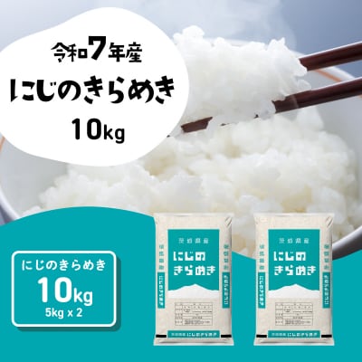 令和7年産 茨城県産 お米 にじのきらめき 精米 10kg (5kg×2袋)