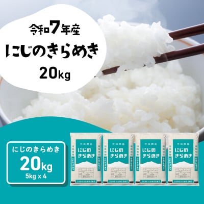令和7年産 茨城県産 お米 にじのきらめき 精米 20kg (5kg×4袋)