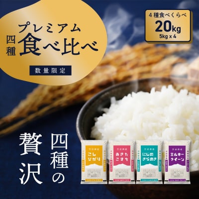 令和7年産 茨城県産 お米 4種食べ比べ 精米 20kg (5kg×4袋) 数量限定