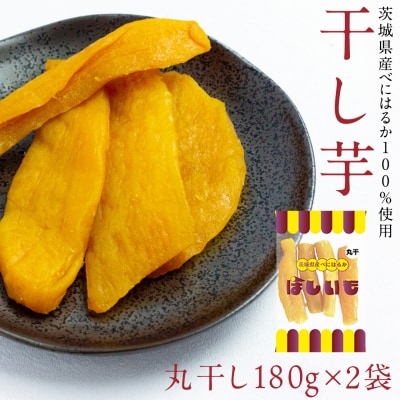 干し芋 贅沢 丸干し 180g×2袋 ほしいも 紅はるか 100%使用 茨城県産 [AF144ya]