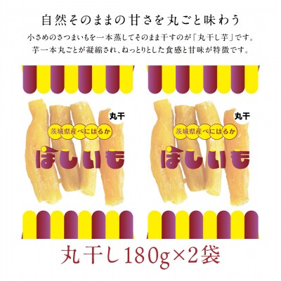 干し芋 贅沢 丸干し 180g×2袋 ほしいも 紅はるか 100%使用 茨城県産 [AF144ya]