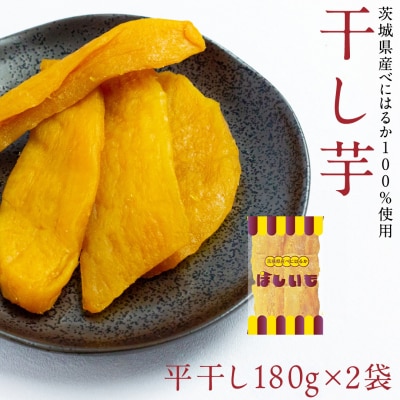 干し芋 贅沢 平干し 180g×2袋 ほしいも 紅はるか 100%使用 茨城県産 [AF145ya]