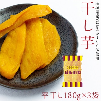 干し芋 贅沢 平干し 180g×3袋 ほしいも 紅はるか 100%使用 茨城県産 [AF146ya]