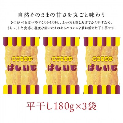 干し芋 贅沢 平干し 180g×3袋 ほしいも 紅はるか 100%使用 茨城県産 [AF146ya]