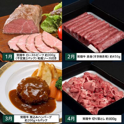 【茨城県共通返礼品】【定期便】常陸牛 贅沢 満喫 定期便 牛肉 黒毛和牛 国産 12ヶ月連続でお届け