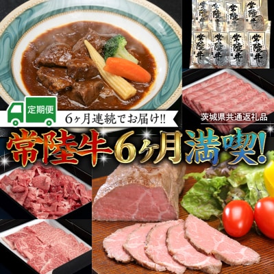 【茨城県共通返礼品】【定期便】常陸牛 贅沢 満喫 定期便 牛肉 黒毛和牛 国産 6ヶ月連続でお届け