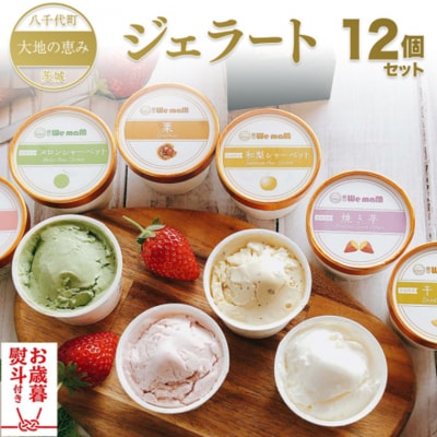 【お歳暮熨斗付き】八千代町 大地の恵み ジェラート アイス 12個 セット [AU092yas]