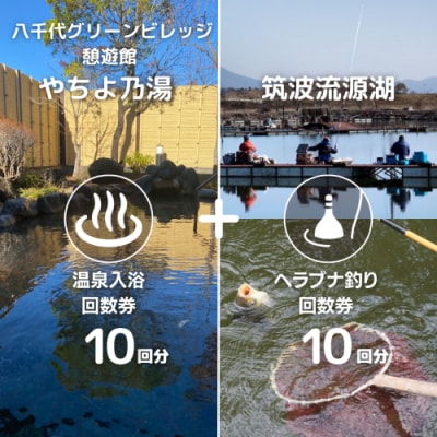八千代グリーンビレッジ 温泉入浴10回分+筑波流源湖 ヘラブナ釣り10回分 [AN013ya]