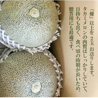 【先行受付】2026年6月中旬以降発送 タカミメロン 優以上 1箱 2玉入 [CL003ya]