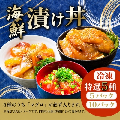 季節の海鮮漬け丼 おまかせ5種セット 5パック マグロ 海鮮丼 海鮮 刺身 鮪 マグロ 漬け丼