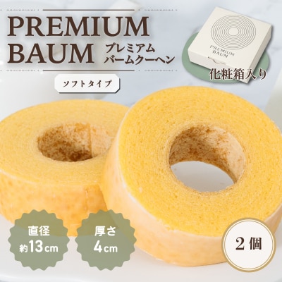 手焼きバームクーヘン ソフトバーム2個 グルテンフリー 米粉  茨城県八千代町産 卵米粉使用 ギフト