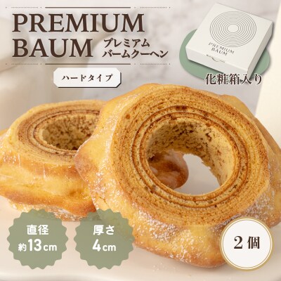 手焼きバームクーヘン ハードバーム2個 グルテンフリー 米粉 茨城県八千代町産 卵・米粉使用 ギフト