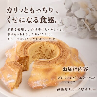 手焼きバームクーヘン ハードバーム2個 グルテンフリー 米粉 茨城県八千代町産 卵・米粉使用 ギフト