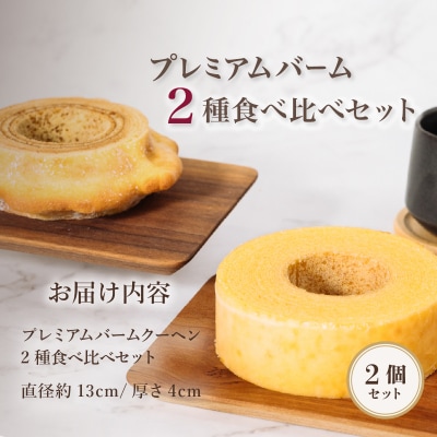手焼きバームクーヘン ソフト ハード2種食べ比べセット グルテンフリー 米粉 ギフト 贈答品