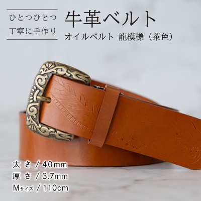 牛革ベルト(オイルベルト・茶色・龍模様) 手作り ハンドメイド [BE054-M]