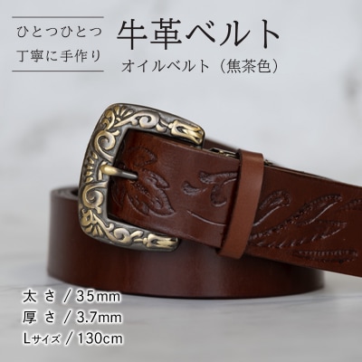 【数量限定】牛革ベルト(オイルベルト・焦茶色) [BE057ya-L]