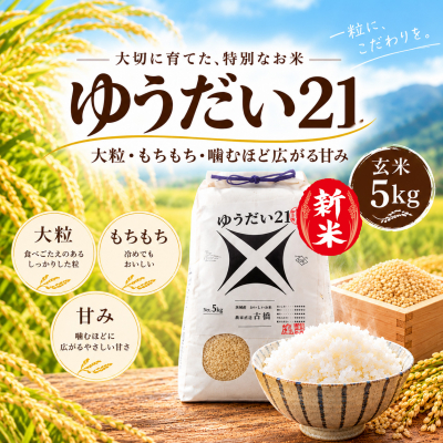 令和8年産 茨城県産 新米 ゆうだい21 玄米 大粒 農家直送 [BG023ya]