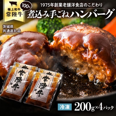 【茨城県共通返礼品】常陸牛100% 煮込みハンバーグ 200g×4パック [AU139ya]