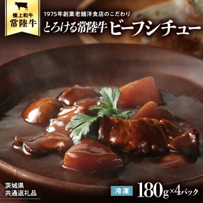 【茨城県共通返礼品】とろける常陸牛ビーフシチュー (180g×4パック) [AU138ya]