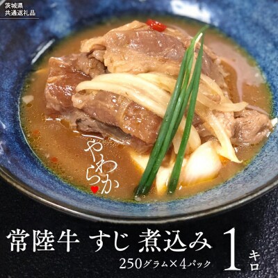 【茨城県共通返礼品常陸牛 牛すじ 煮込み250g×4パック (計1000g ) [AU141ya]