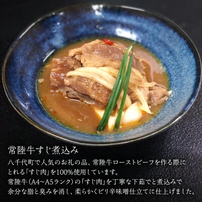 【茨城県共通返礼品常陸牛 牛すじ 煮込み250g×4パック (計1000g ) [AU141ya]